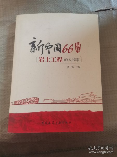 新中国66周年岩土工程的人和事