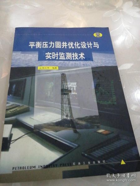 平衡压力固井优化设计与实时监测技术