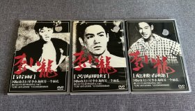 李小龙電影三部dvd 《雷雨》《苦海明灯》《危楼春晓》 Bruce lee