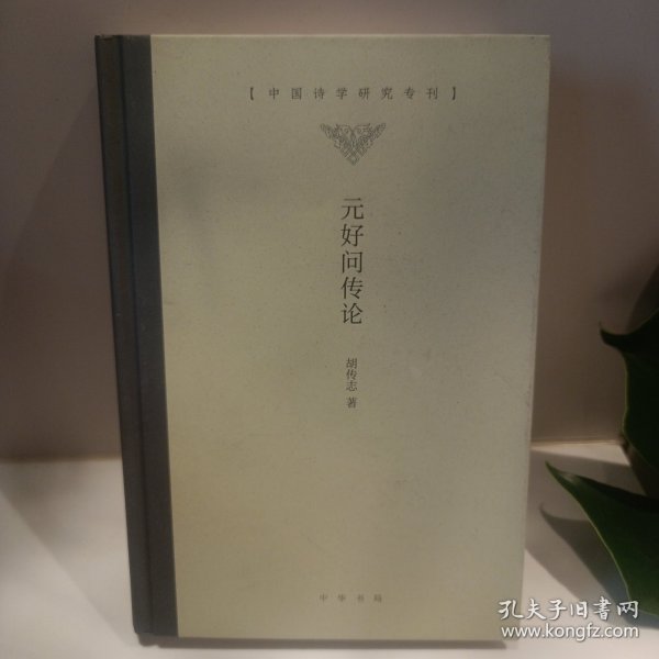 元好问传论（中国诗学研究专刊·精装）