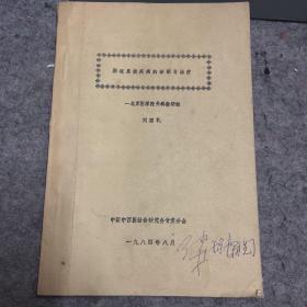 胆道系统疾病的诊断与治疗——北京医学院外科教研组（油印本）