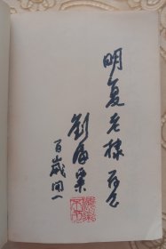 刘海粟软笔签赠阎明复并题“百岁开一”钤印“海粟不朽”《艺术大师刘海粟传》1986年初版初印本，保存如新难得。