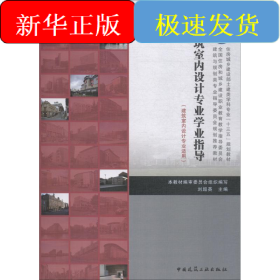 建筑室内设计专业学业指导