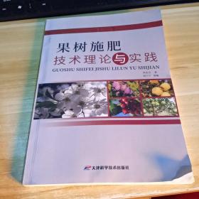 果树施肥技术理论与实践  一版一印