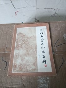 历代名家山水画要析