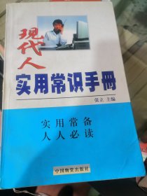 现代人实用常识手册