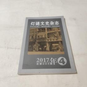 灯谜文史杂志 2017年第4期