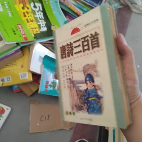 唐诗三百首:彩图注音读物:珍藏版（硬精装正版书）