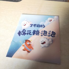 了不起的棉花糖泡泡