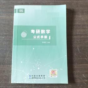 世纪高教版李艳芳考研数学公式手册