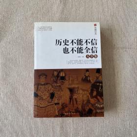 典藏经典：历史不能不信也不能全信大全集