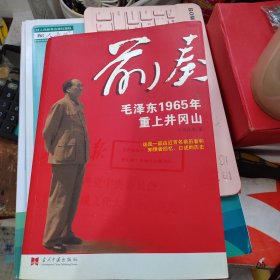 前奏：毛泽东1965年重上井冈山