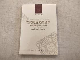 全新未拆封 农民的道义经济学：东南亚的反叛与生存 詹姆斯 斯科特 人文与社会译丛 译林出版社