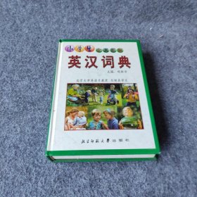 小学生全真图解：英汉词典