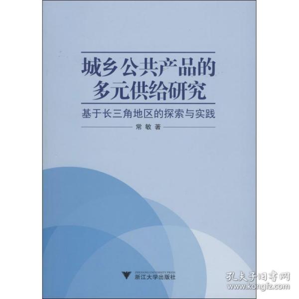 城乡公共产品的多元供给研究——基于长三角地区的探索与实践