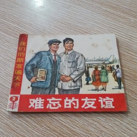 难忘的友谊 我们的朋友遍天下2 连环画