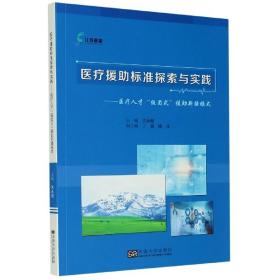 医疗援助标准探索与实践——医疗人才“组团式”援助新疆模式