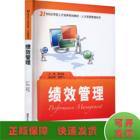 绩效管理/21世纪应用型人才培养规划教材·人力资源管理系列