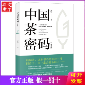 中国茶密码（修订版）