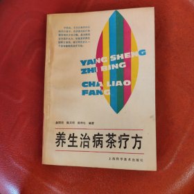 养生治病茶疗方《一版一印 内页基本干净》