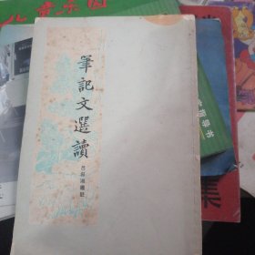 笔记文选读