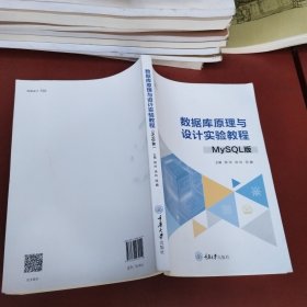數(shù)據(jù)庫原理與設(shè)計實驗教程