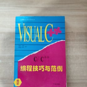 Visual C++编辑技巧与范例