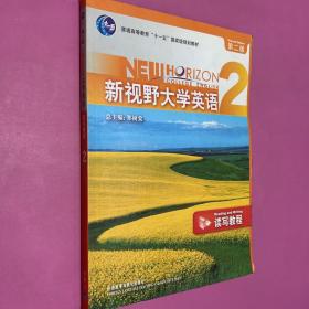 新视野大学英语读写教程2（第二版）