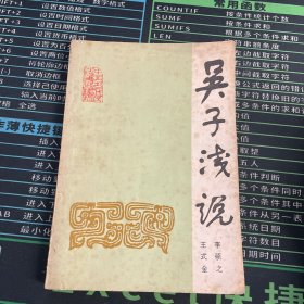 吳子淺說