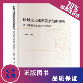 区域文化旅游发展战略研究 四川绵阳文化旅游考察报告 9787522720692