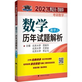 【正版新书】2023数学历年试题解析
