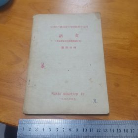 1959年教材（天津市广播函授大学附设高中文科）语文（附自学参考材料和阅读材料）第四分册