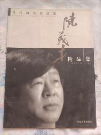 当代河北书法家陈茂才(精品集)