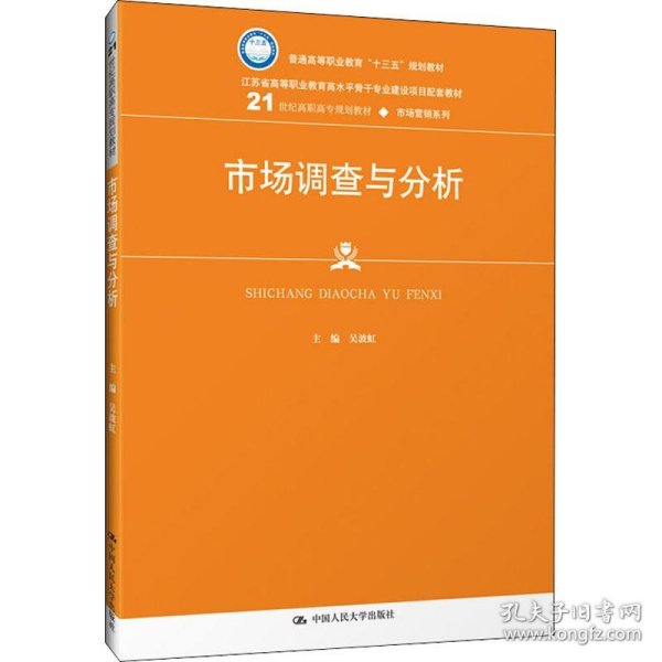 市场调查与分析/21世纪高职高专规划教材·市场营销系列·普通高等职业教育“十三五”规划教材