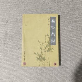 易经杂说