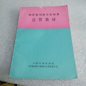 棉纤维试验方法标准宣贯教材