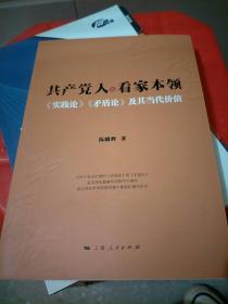 共产党人的看家本领：实践论矛盾论及其当代价值