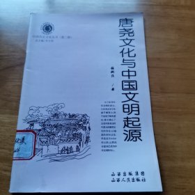 唐尧文化与中国文明的起源（山西历史文化丛书系列 9品）