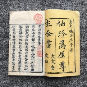 清末大文堂袖珍木刻本，帝师景日昣医学著作《嵩厓尊生全书》15卷6册全