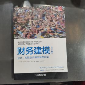 财务建模（原书第3版）：设计、构建及应用的完整指南