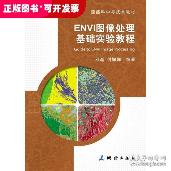 ENVI图像处理基础实验教程