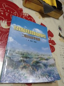 甘肃安西极旱荒漠国家级自然保护区二期综合科学考察