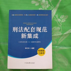 刑法配套规范新集成检察版工具书