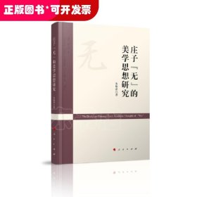 庄子“无”的美学思想研究