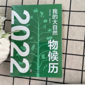 我的大自然物候历2022