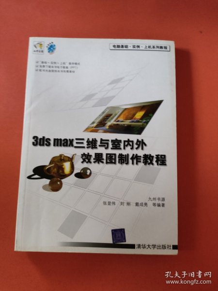 3ds max三维与室内外效果图制作教程