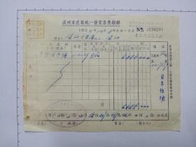 50年代广州市座商统一发货票查验联(1953年)
