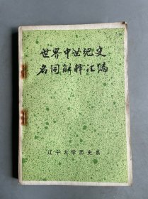 世界中世纪史名词解释汇编