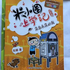 米小圈上学记（四年级）来自未来的我、班里有个小神童、我的同桌是卧底、遇见猫先生四本合售