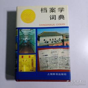 档案学词典